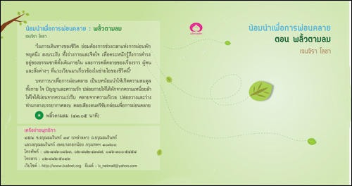 ซีดีเสียง น้อมนำเพื่อการผ่อนคลาย ตอน พลิ้วตามลม (เจนจิรา โลชา)