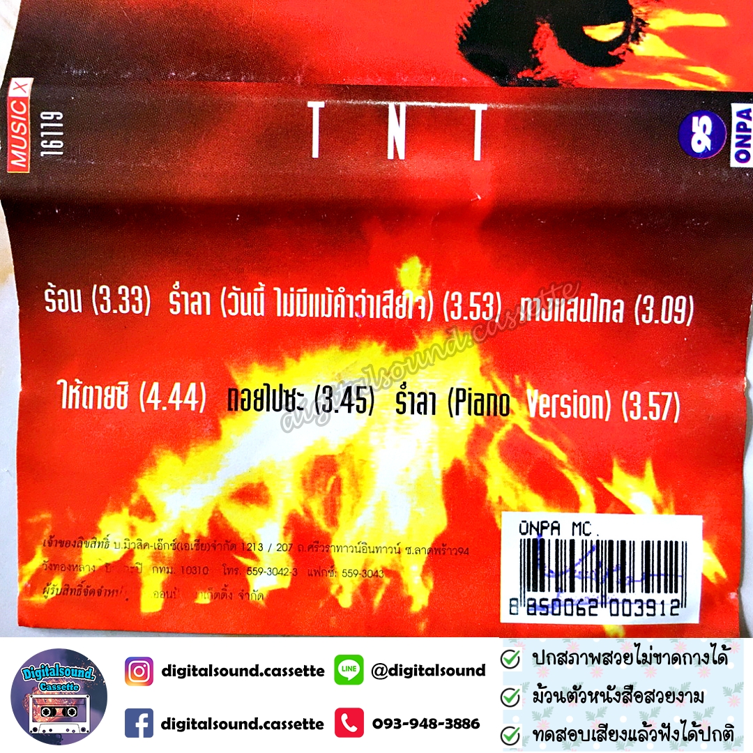 เทปเพลง เทปคาสเซ็ท อู๋ ธรรพ์ณธร อัลบั้ม TNT