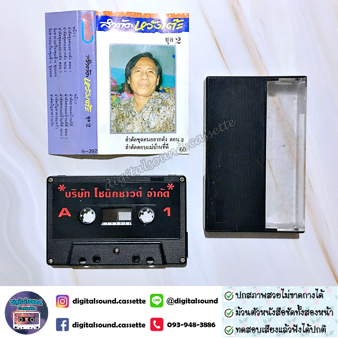 เทปคาสเซ็ท ราชาลำตัดคณะหวังเต๊ะ อัลบั้ม ลำตัดหวังเต๊ะ ชุด 2
