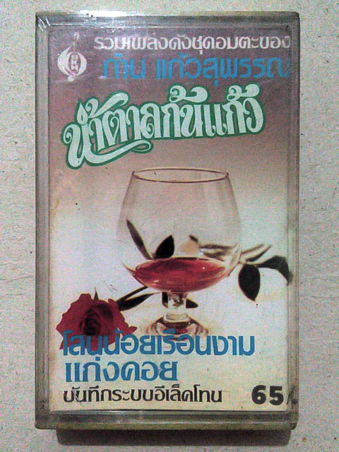 ขายเทปเพลง ก้าน แก้วสุพรรณ อัลบั้ม รวมเพลงดังชุดอมตะของก้านแก้วสุพรรณ