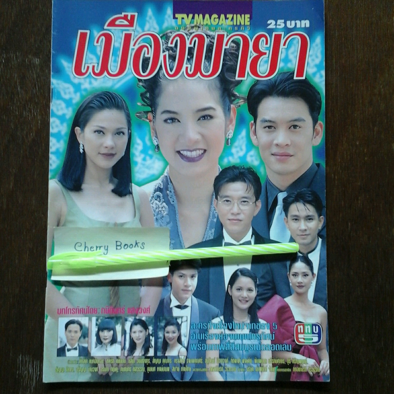 หนังสือเรื่องย่อละคร เมืองมายา