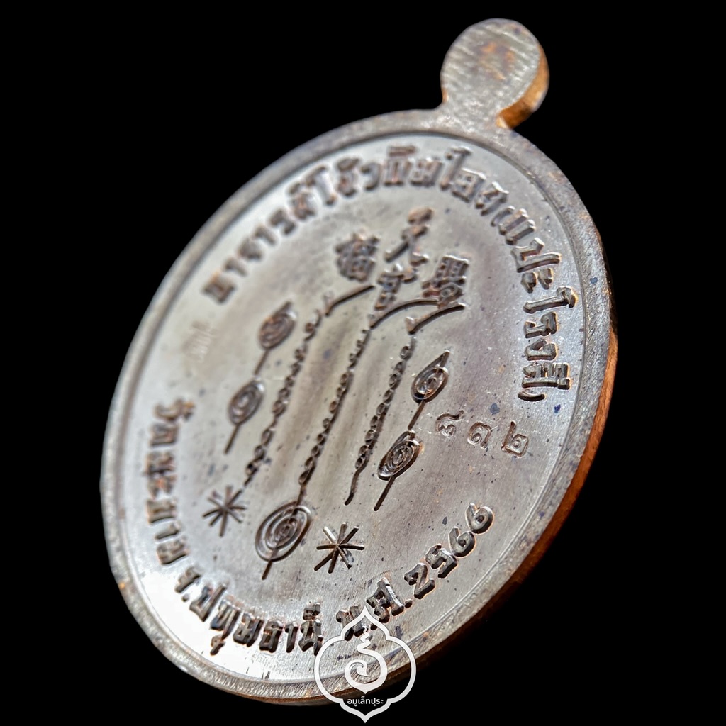 เหรียญเซียนแปะโรงสี โง้วกิมโคย รุ่นรวยพันล้านพระประทานพร (เนื้อทองแดงรมดำ หน้ากากทองทิพย์) ปี66 วัดมะขาม (วัดศาลเจ้า) จ.ปทุมธานี (ตอกโค้ด หมายเลข 832)