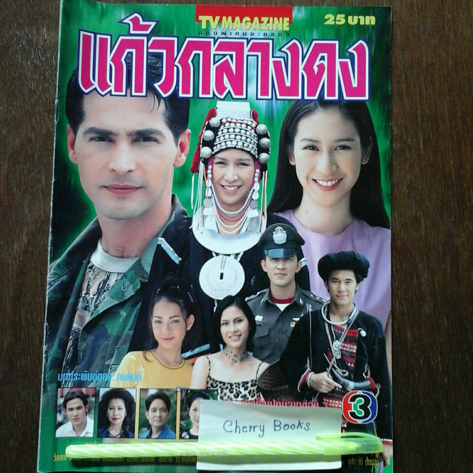 *หมด*หนังสือเรื่องย่อละคร แก้วกลางดง