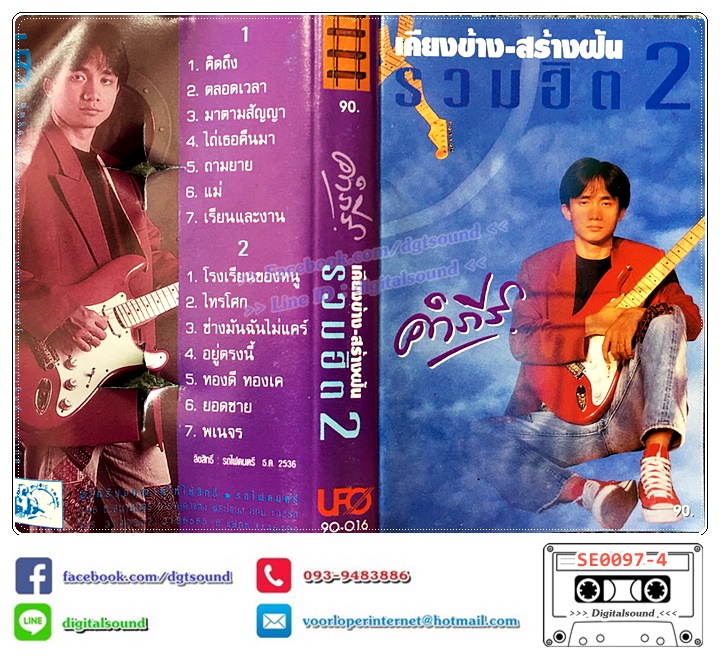 เทปคาสเซ็ท พงษ์สิทธิ์ คำภีร์ อัลบั้ม เคียงข้าง สร้างฝัน รวมฮิต 2