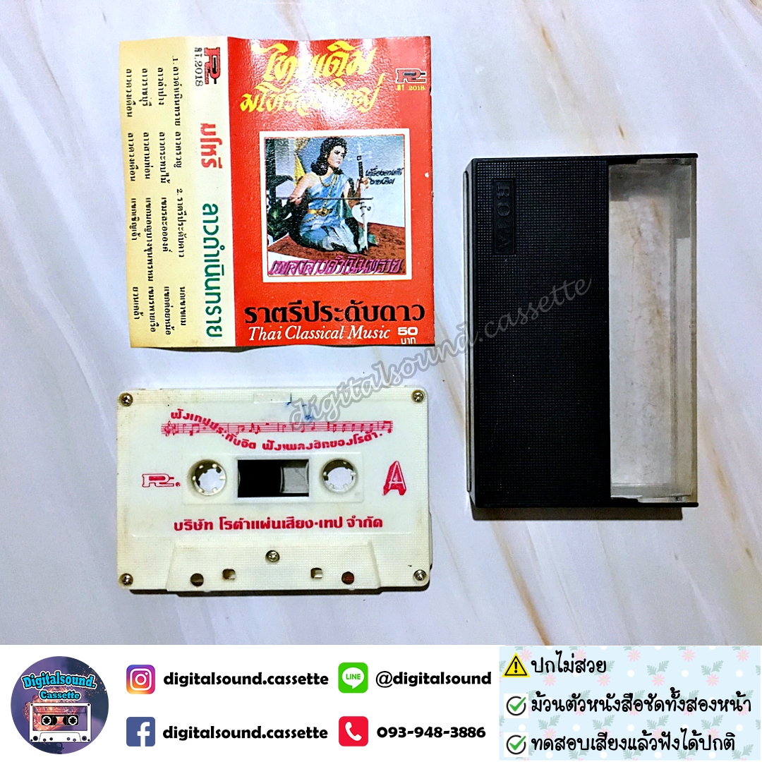 เทปเพลง เทปคาสเซ็ท มโหรี อัลบั้ม ลาวดำเนินทราย