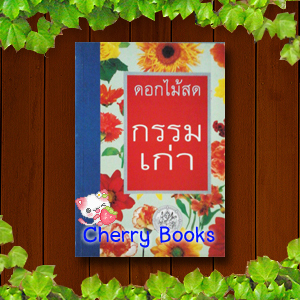 กรรมเก่า (เล่มเดียวจบ) / ดอกไม้สด***หายากค่ะ***