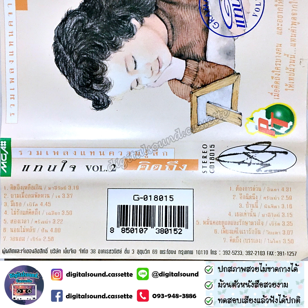 เทปเพลง รวมศิลปิน GRAMMY อัลบั้ม รวมเพลงแทนความรู้สึกคิดถึง VOLUME 2