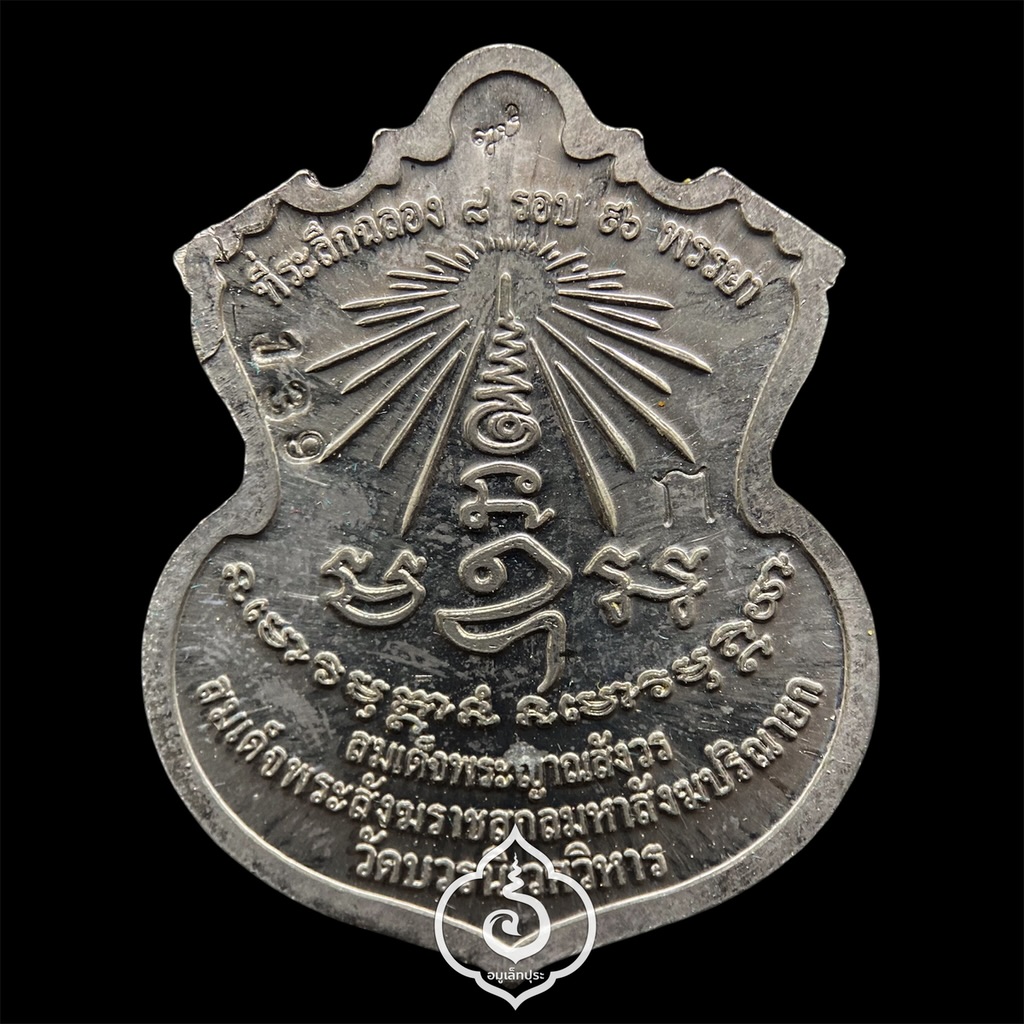 #139 เหรียญพรหมบวร (เนื้อตะกั่ว) ชุดกรรมการ รุ่นพรหมบวร ปี53 วัดบวรนิเวศวิหาร กรุงเทพฯ (มีโค้ด ก ตอกโค้ด หมายเลข 139)