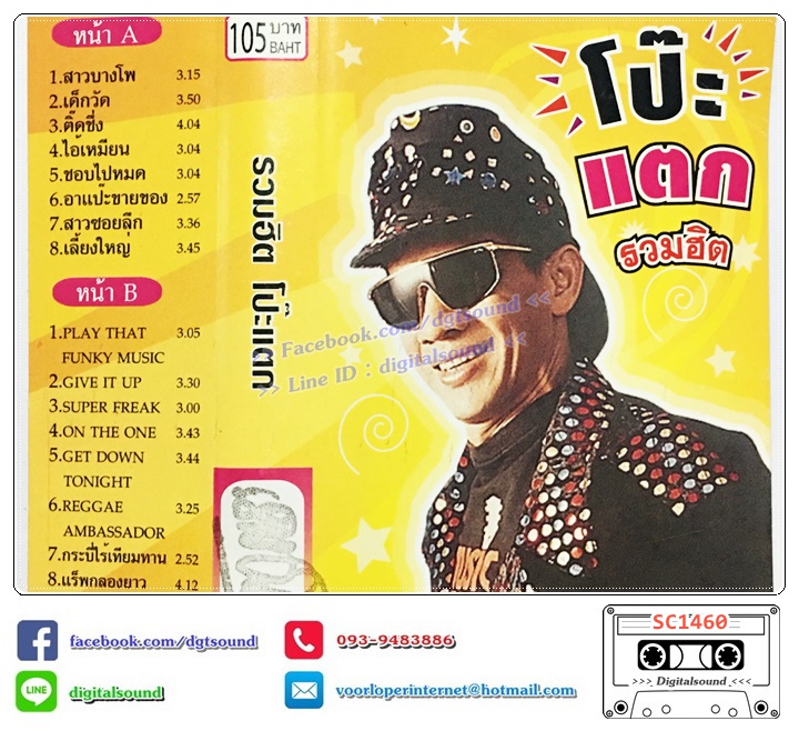 เทปคาสเซ็ท ตู้ ดิเรก อมาตยกุล อัลบั้ม รวมฮิต โป๊ะแตก