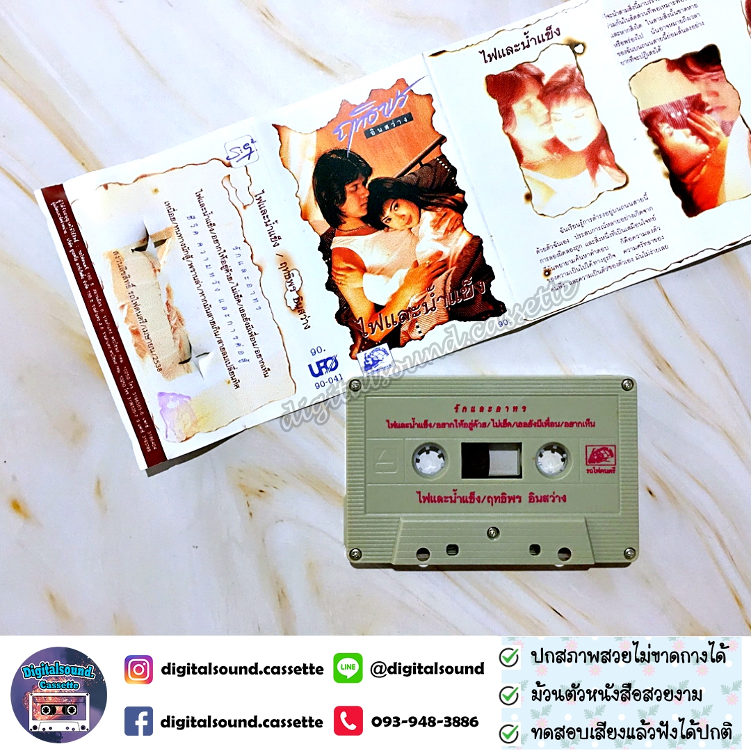 ขายม้วนเทป ฤทธิพร อินสว่าง อัลบั้ม ไฟและน้ำแข็ง