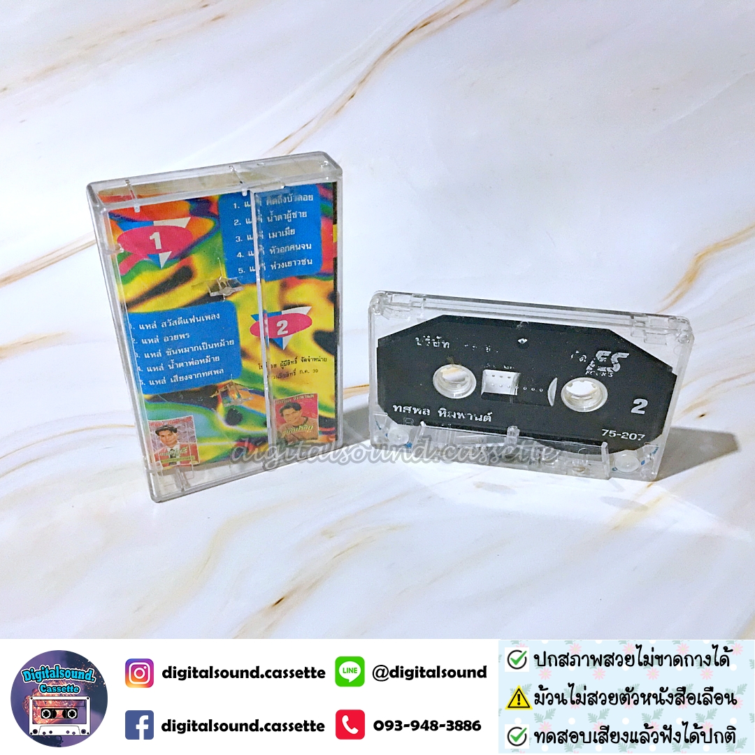 เทปคาสเซ็ท ทศพล หิมพานต์ อัลบั้ม คิดถึงบัวลอย