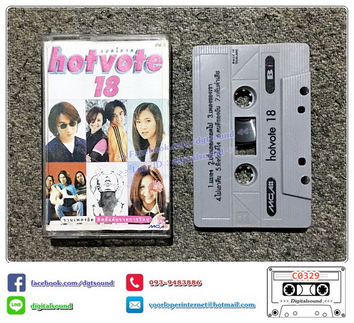 เทปคาสเซ็ท รวมศิลปิน อัลบั้ม HOT VOTE VOL 18
