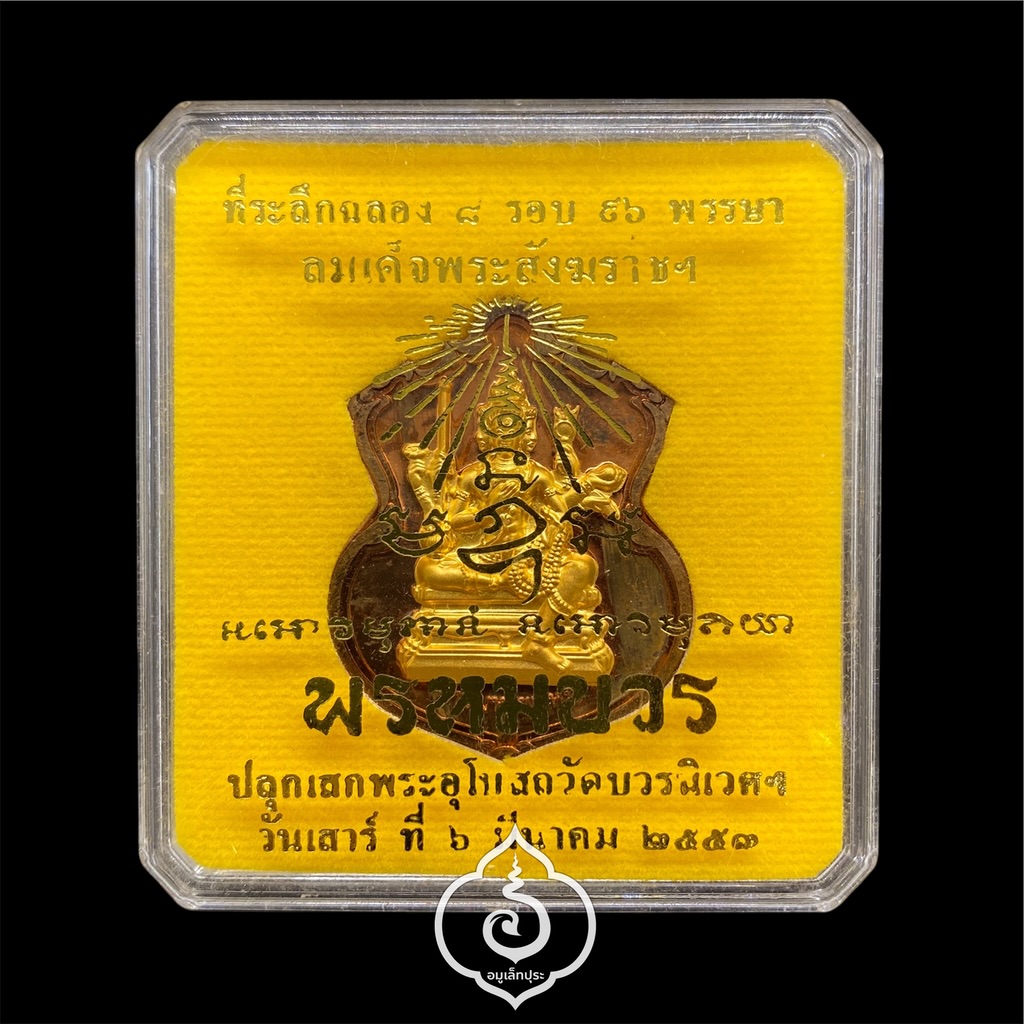 #59 เหรียญพระพรหม (เนื้อทองแดงหน้ากากชนวนพระบูชา) รุ่นพรหมบวร ปี53 วัดบวรนิเวศวิหาร กรุงเทพฯ (มีโค้ด หมายเลข 59)