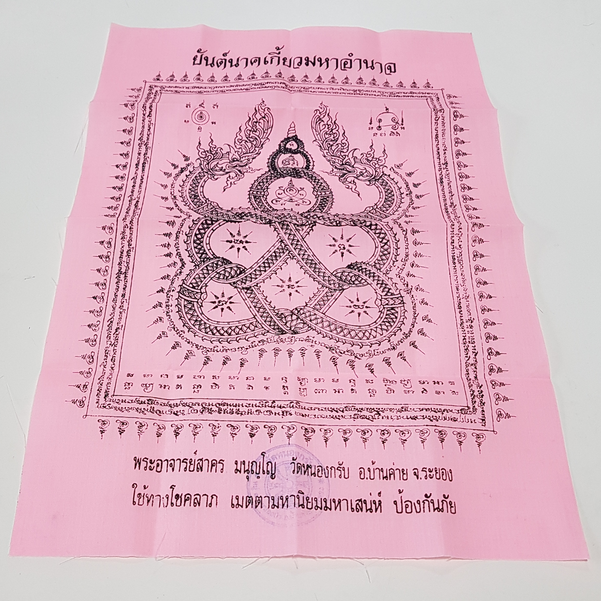 ผ้ายันต์นาคเกี้ยวมหาอำนาจ(ผืนเล็ก สีชมพู)ปี53 หลวงพ่อสาคร วัดหนองกรับ จ.ระยอง