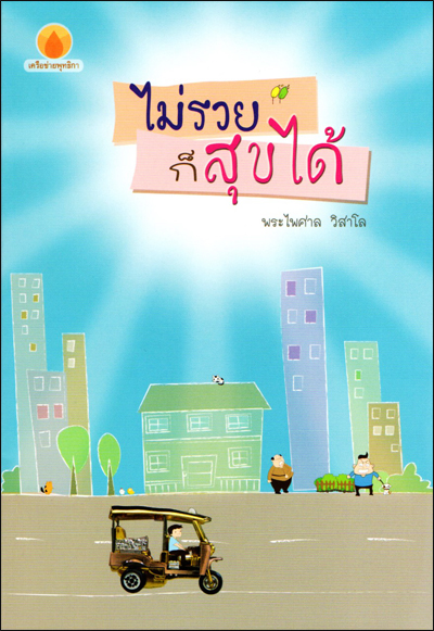 ไม่รวยก็สุขได้