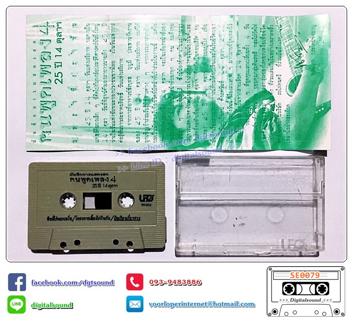 เทปคาสเซ็ท พงษ์เทพ กระโดนชำนาญ อัลบั้ม คนพูดเพลง 25 ปี 14 ตุลาคม ชุดที่ 1 - 4