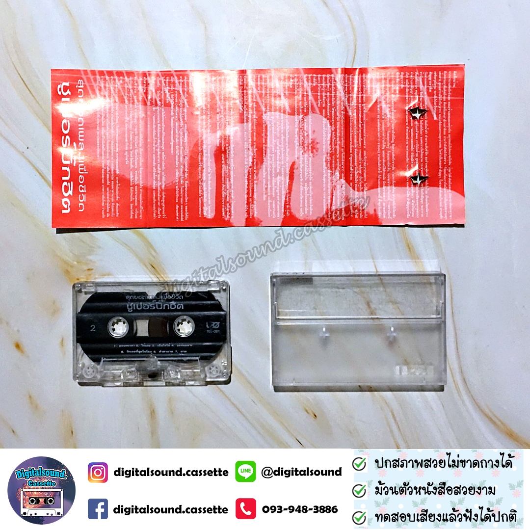 เทปเพลง เทปคาสเซ็ท พงษ์สิทธิ์ คำภีร์ พงษ์เทพ หนูมิเตอร์ อ้อย กระท้อน เดวิด พิทักษ์ โฮป เคียส สีเผือก ศุ บุญเลี้ยง สมชาย ใหญ่ หนุ่มสกล รอน อรัณย์ ฌามา อัลบั้ม สุดยอดเพลงเพื่อชีวิต ซุปเปอร์บิ๊กฮิต รวมเพลงที่ดีที่สุด 14 เพลง