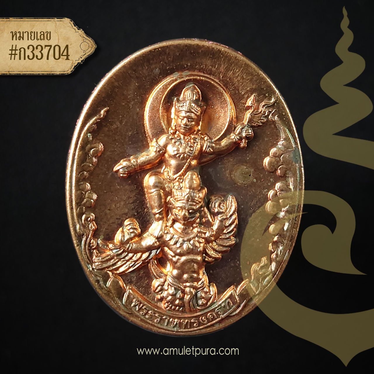 เทพราหูทรงครุฑ (เนื้อทองสัมฤทธิ์ฝังเม็ดนวโลหะ) ปี54 อ.ลักษณ์ เลขานิเทศ สถาบันพยากรณ์ศาสตร์ (ตอกโค้ด หมายเลข ก33704) สภาพสวยมาก