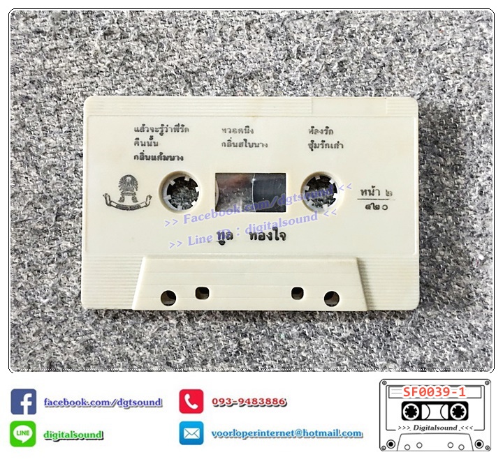 เทปคาสเซ็ท ทูล ทองใจ อัลบั้ม โปรดเถิดดวงใจ