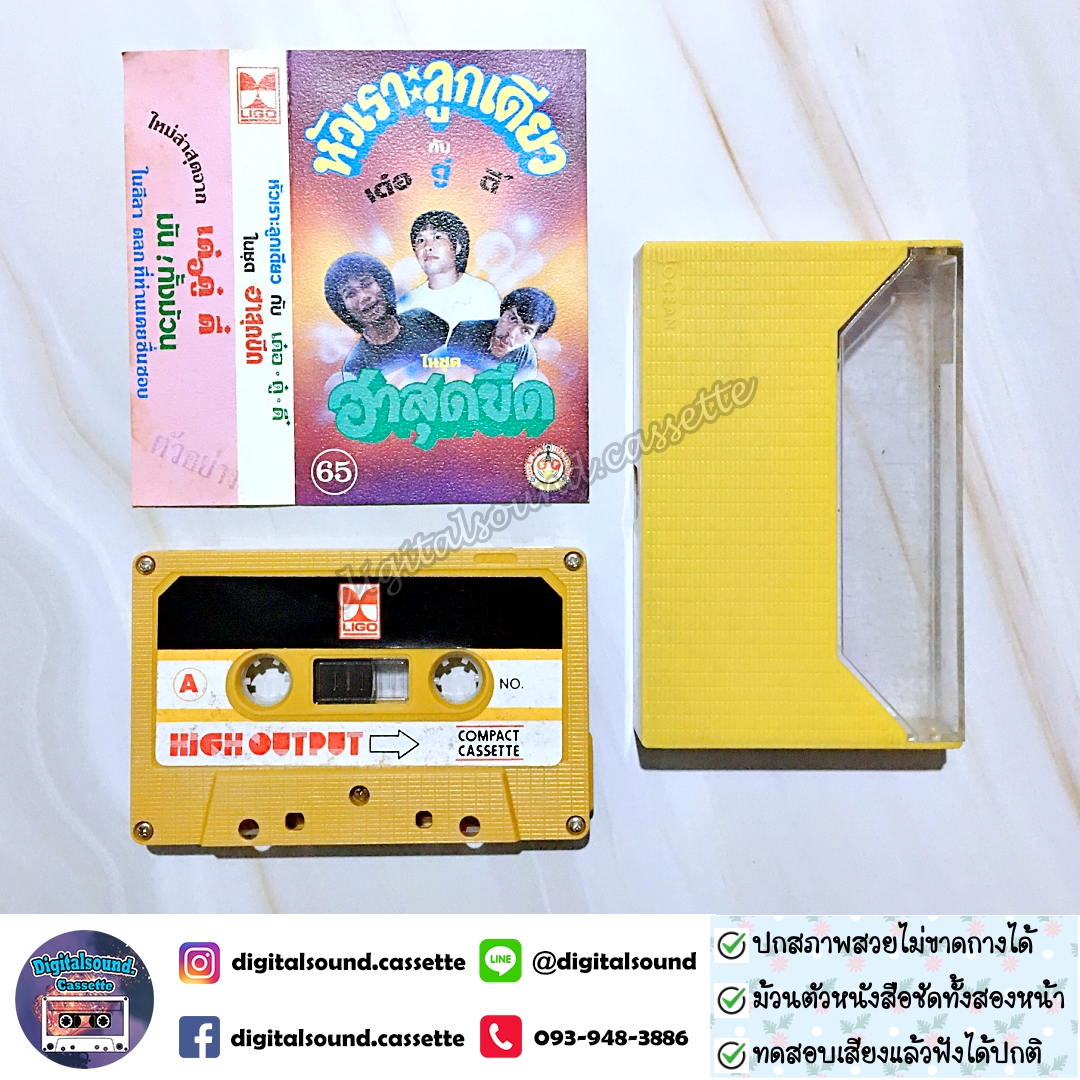 เทปคาสเซ็ท ขายเทปตลก เด๋อ ดู๋ ดี๋ อัลบั้ม ฮาสุดขีด