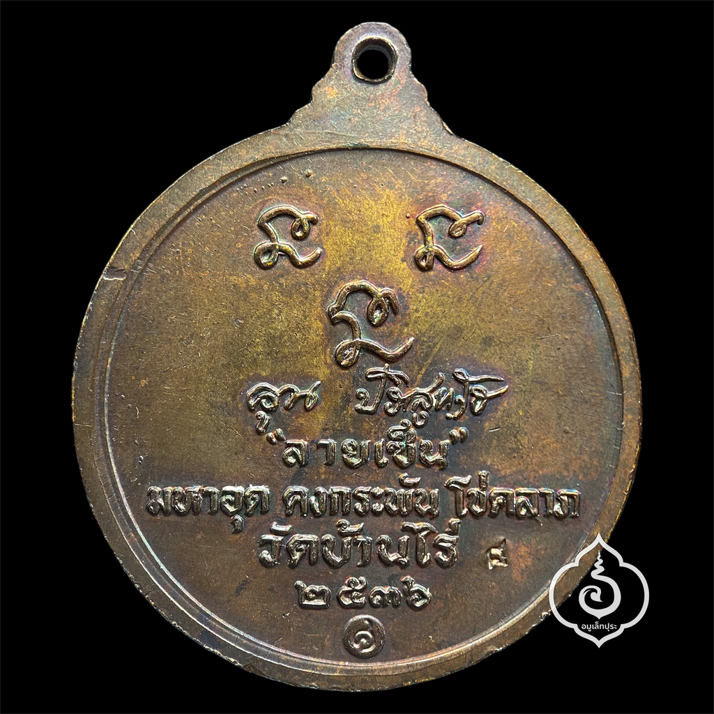 เหรียญหลวงพ่อคูณ รุ่นลายเซ็นต์ (เนื้อทองแดง) ปี36 หลวงพ่อคูณ วัดบ้านไร่ จ.นครราชสีมา