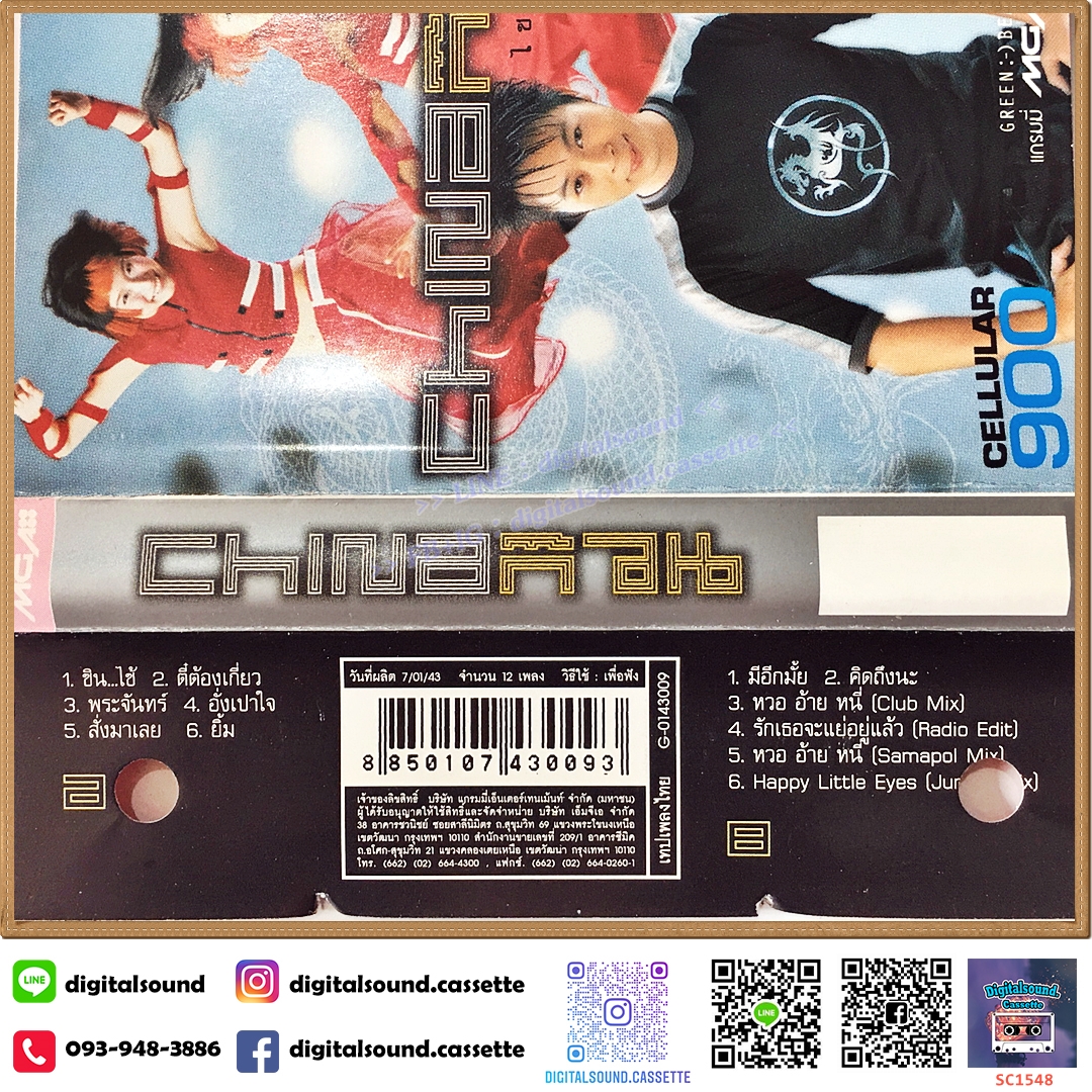 เทปคาสเซ็ท ไชน่า ดอลส์ China Dolls อัลบั้ม ไชน่าก๊วน