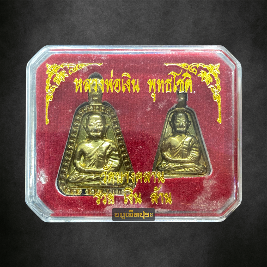 หลวงพ่อเงิน วัดบางคลาน (ชุดเหรียญจอบใหญ่-เล็ก เนื้อทองระฆัง) รุ่นรวยเงินล้าน ปี42 วัดบางคลาน จ.พิจิตร (ตอกโค้ด "เงิน" ที่สังฆาฏิ หมายเลข1456)