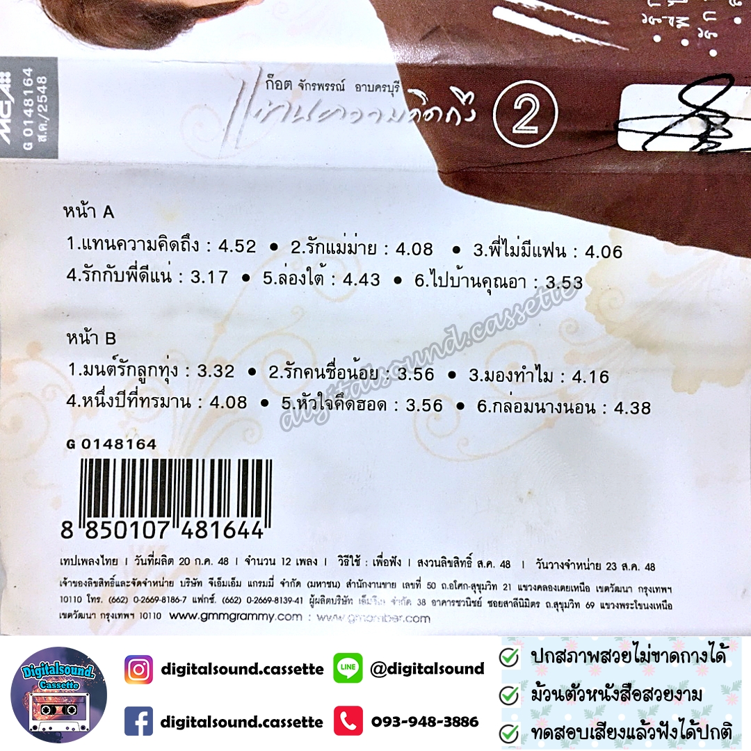 เทปคาสเซ็ท ก๊อต จักรพรรณ์ อาบครบุรี อัลบั้ม แทนความคิดถึง 2