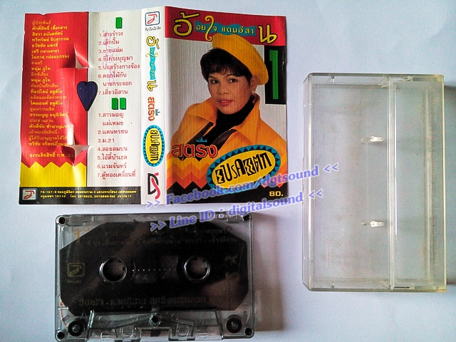 ขายม้วนเทป อ้อยใจ แดนอีสาน อัลบั้ม สตริง#1 เบรคแตก