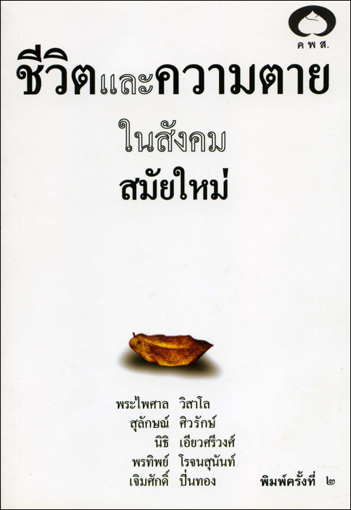 ชีวิตและความตายในสังคมสมัยใหม่