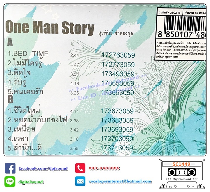 ม้วนเทป เทปคาสเซ็ท รวมศิลปินแกรมมี่ เป๊ก ผลิตโชค ฮัม อี๊ด Fly ต่อ สหภาพ ต๋อง สุรพันธุ์ อัลบั้ม One Man Story