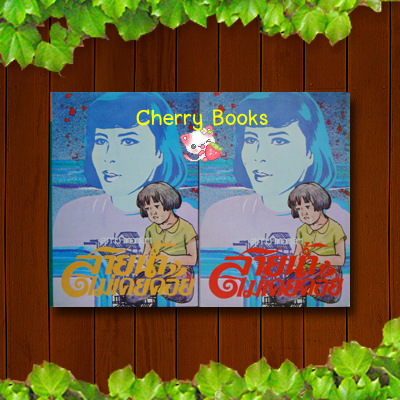 สายน้ำไม่เคยคอย (ชุด 2 เล่มจบ) / สุภาว์ เทวกุล