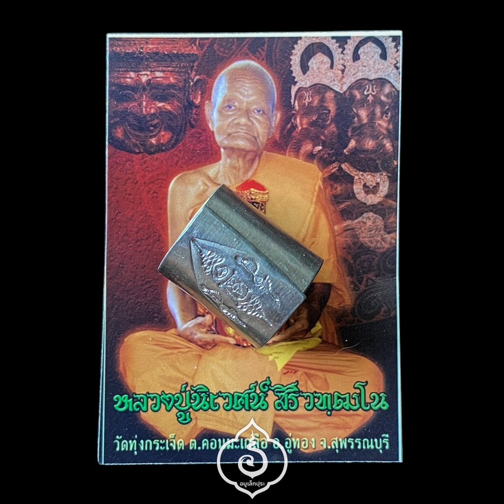 ตะกรุดลูกอมสมปราถนา หลวงปู่นิเวศน์ วัดทุ่งกระเจ็ด จ.สุพรรณบุรี