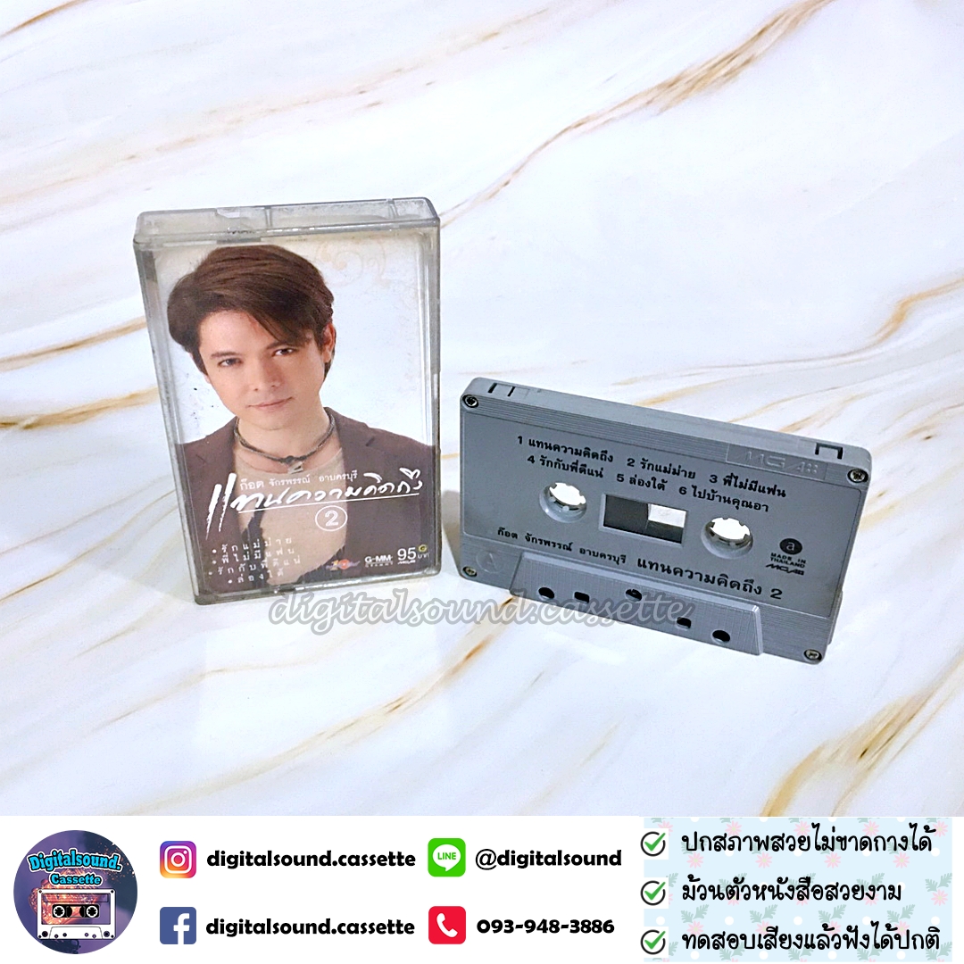 เทปคาสเซ็ท ก๊อต จักรพรรณ์ อาบครบุรี อัลบั้ม แทนความคิดถึง 2