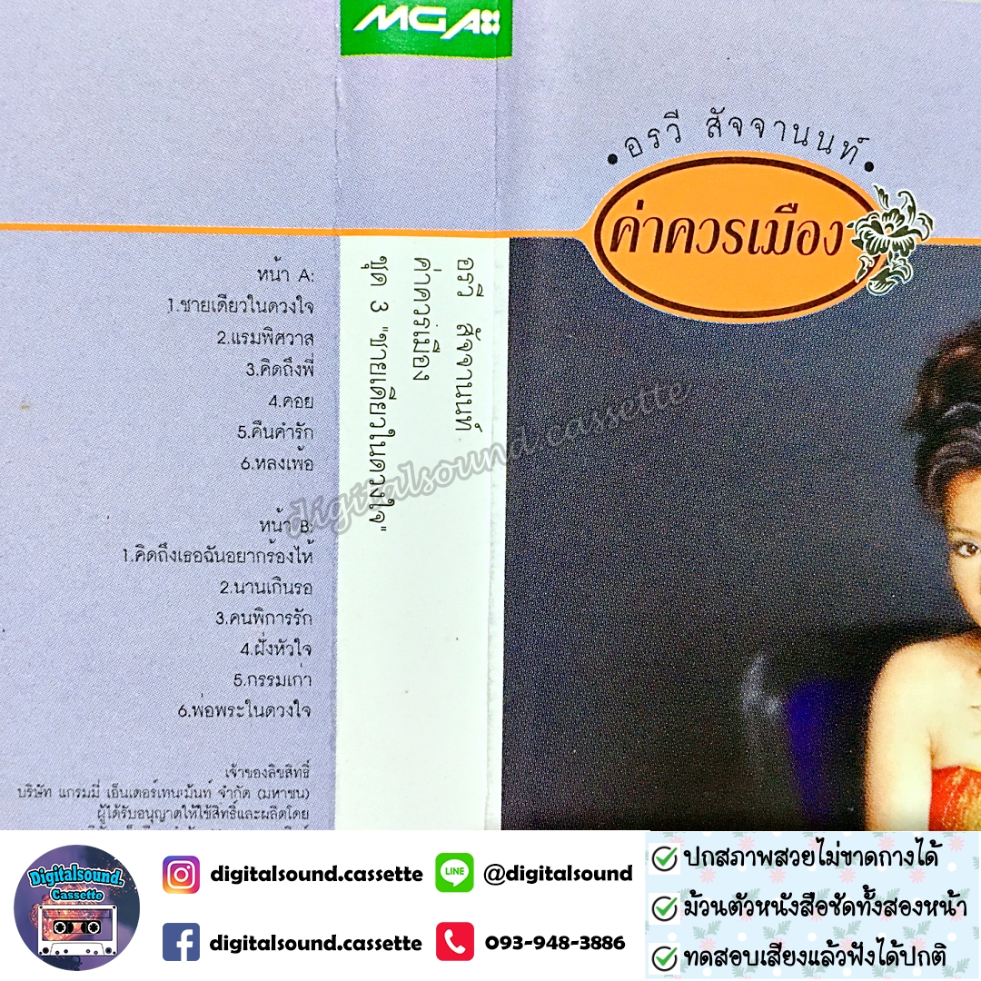 เทปคาสเซ็ท อรวี สัจจานนท์ อัลบั้ม ค่าควรเมือง ชุดที่ 3 ชายเดียวในดวงใจ