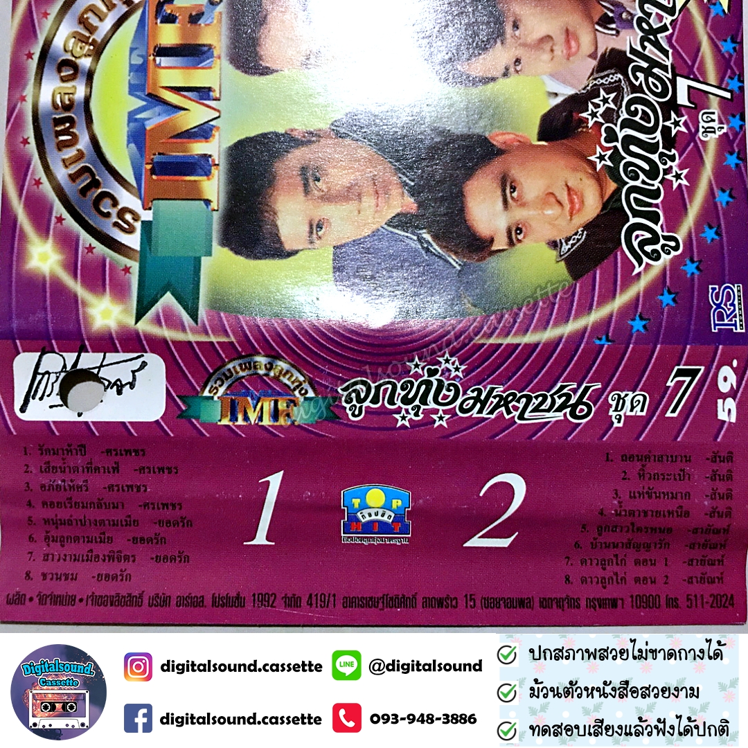 เทปคาสเซ็ท ยอดรัก สลักใจ สันติ ดวงสว่าง ศรเพชร ศรสุพรรณ สายัณห์ สัญญา อัลบั้ม รวมเพลงลูกทุ่งมหาชน IMF