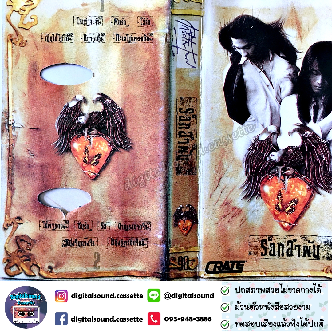 เทปเพลง เทปคาสเซ็ท พิสุทธิ์ ทรัพย์วิจิตร และ เป้ ไฮ-ร็อก อัลบั้ม ร็อคอำพัน