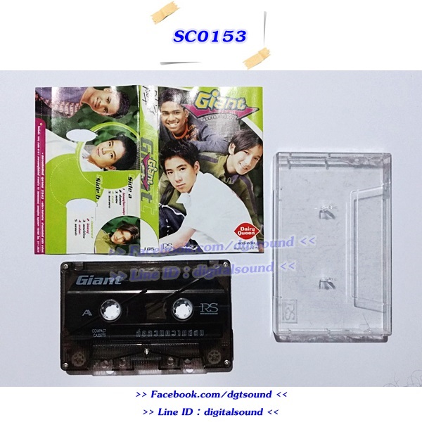ขายม้วนเทป Giant ไจแอนท์ อัลบั้ม ก่อกวนความสงบ