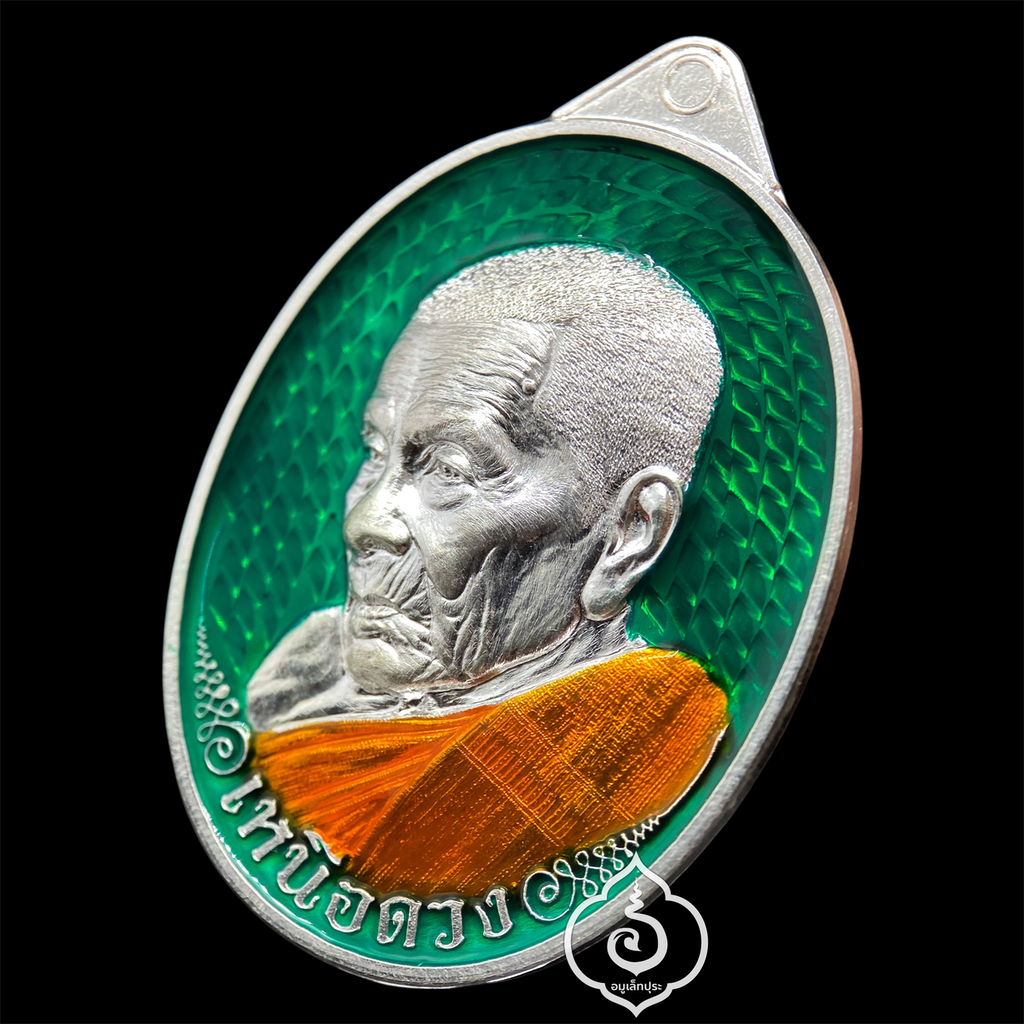 1 ใน 19 เหรียญเหนือดวง หลวงปู่อิ่ม วาระ 9 รอบ (พิมพ์พัดยศ เนื้อเงิน คุ้ยพื้น ลงยาเขียว ลงยาจีวร) ปี68 วัดทุ่งนาใหม่ จ.นครศรีธรรมราช (3 โค้ด หมายเลข 3) วัดสร้าง