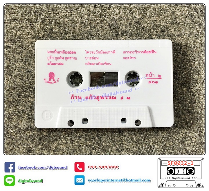 ขายเทปเพลง เทปคาสเซ็ท ก้าน แก้วสุพรรณ อัลบั้ม น้ำตาลก้นแก้ว