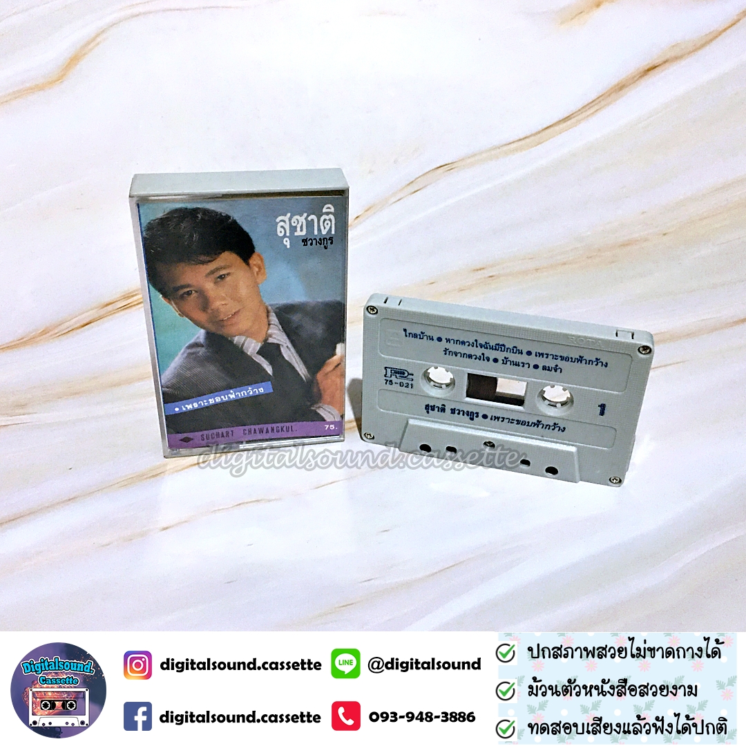 เทปคาสเซ็ท สุชาติ ชวางกูร อัลบั้ม เพราะขอบฟ้ากว้าง