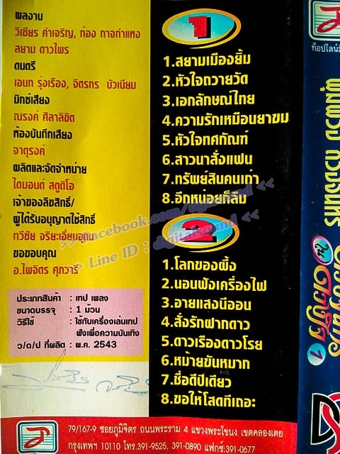 ม้วนเทป พุ่มพวง ดวงจันทร์ อัลบั้ม ดวงจันทร์ในดวงใจ 1