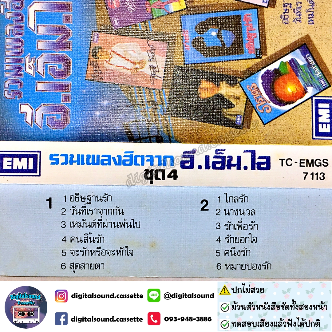 ขายเทปเพลง รวมศิลปิน อัลบั้ม รวมเพลงฮิตจาก อี.เอ็ม.ไอ ชุด 4