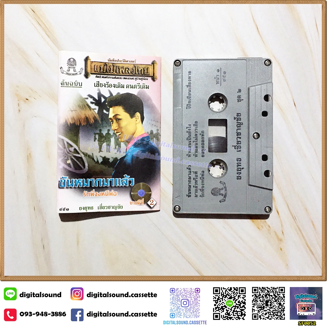 ขายเทปเพลง เทปคาสเซ็ท ยงยุทธ เชี่ยวชาญชัย อัลบั้ม ขันหมากมาแล้ว