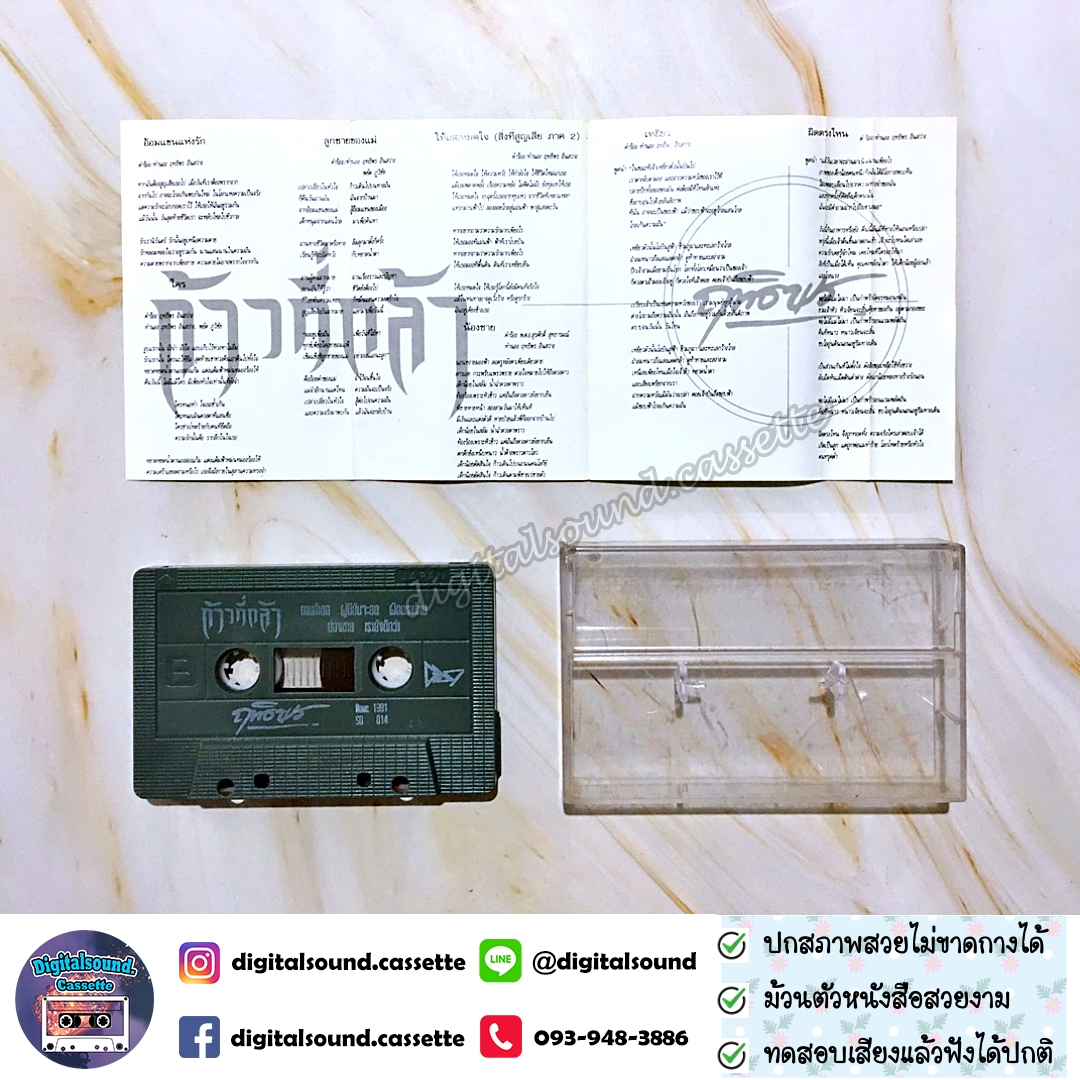 เทปคาสเซ็ท เทปเพลง ฤทธิพร อินสว่าง อัลบั้ม ก้าวที่กล้า