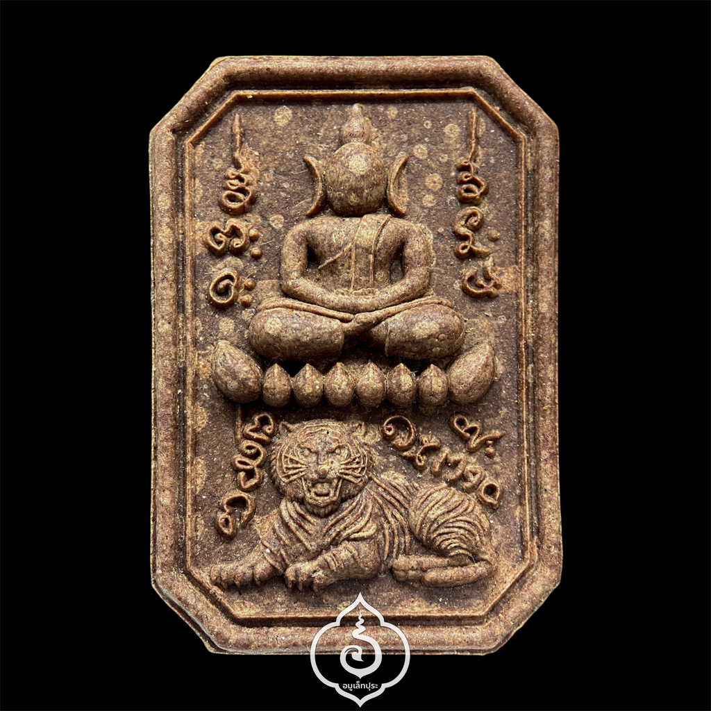 พระสมเด็จเสือนอนกิน รุ่นเเรก (เนื้อผงน้ำมัน จินดามณี โซนน้ำตาล) หลวงปู่ศิลา สิริจันโท ธรรมะอุทยาน จ.กาฬสินธุ์ (โค้ด "พิเศษ" หมายเลข 393)