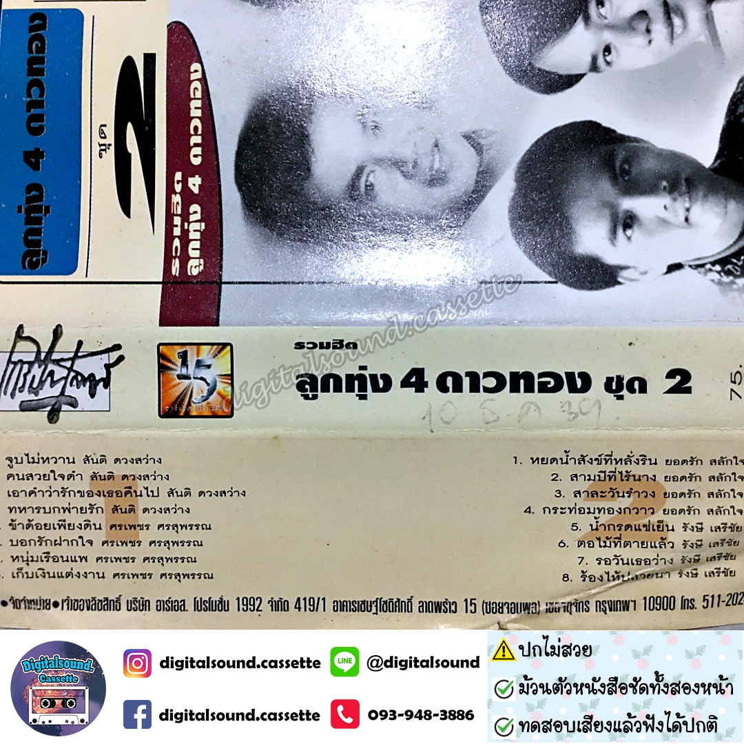เทปคาสเซ็ท ยอดรัก สลักใจ สันติ ดวงสว่าง ศรเพชร ศรสุพรรณ รังษี เสรีชัย อัลบั้ม รวมฮิตลูกทุ่ง 4 ดาวทอง ชุดที่ 2
