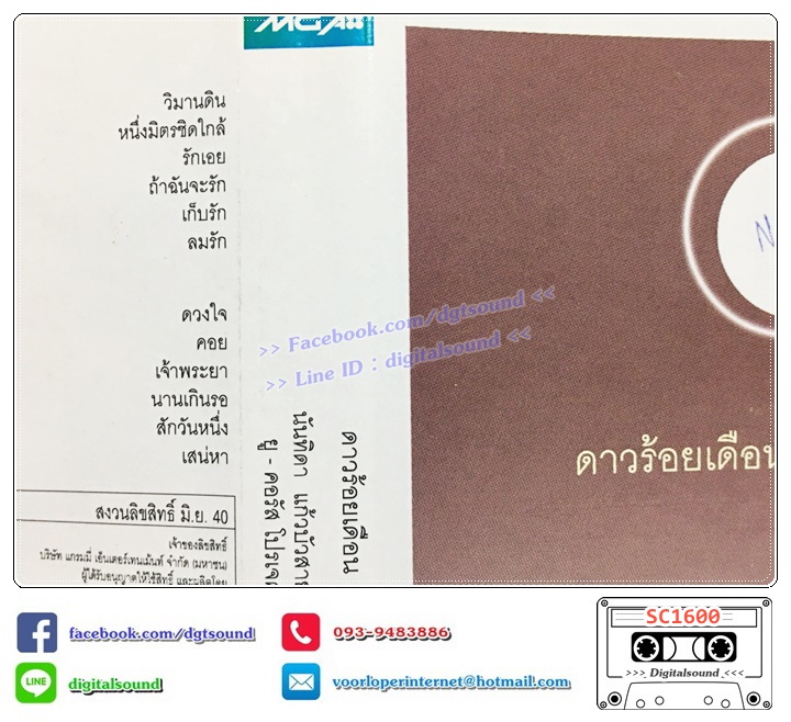 ม้วนเทป เทปคาสเซ็ท นันทิดา แก้วบัวสาย อัลบั้ม U-Chorus Project ดาวร้อยเดือน ชุดที่ 1 (ปกมีรอยเขียน)