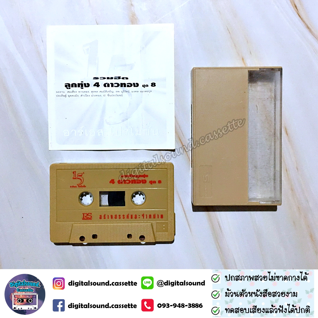 เทปคาสเซ็ท ชาย เมืองสิงห์ ก้าน แก้วสุพรรณ ผ่องศรี วรนุช วงจันทร์ ไพโรจน์ อัลบั้ม รวมฮิตลูกทุ่ง 4 ดาวทอง ชุดที่ 8