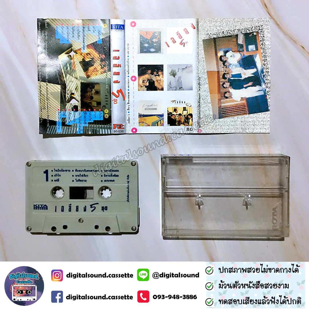 ม้วนเทป เทปคาสเซ็ท เฉลียง อัลบั้ม เฉลียง 5 ชุด